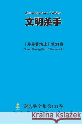 文明杀手 Civilization Killer Xuanjun Xie 9781667178660 Lulu.com - książka