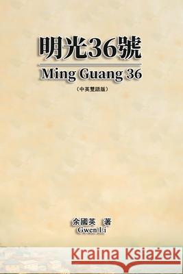 明光36號（中英雙語版）: Ming Guang 36 (Chinese-English Bilingual Edition) Gwen Li                                  余國英 9781665801294 Ehgbooks - książka