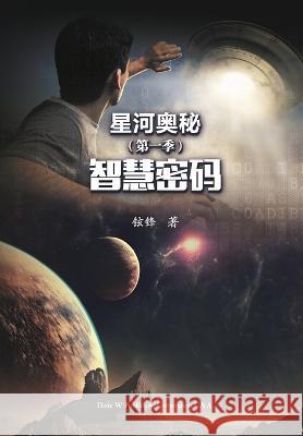 星河奥秘第一季: 智慧密码 Jingye Liang   9781683725299 Dixie W Publishing Corporation - książka