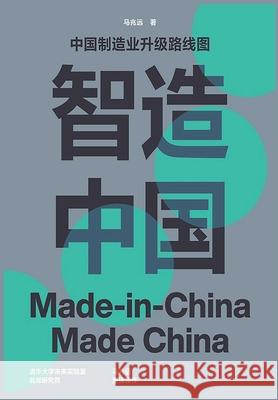 智造中国：中国制造业升级路线图 马兆远 9781088023686 IngramSpark - książka