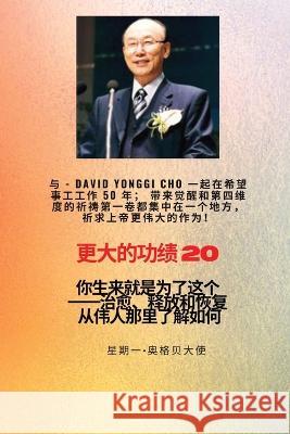 更大的功绩 - 20 特色--赵镛基 ( David Yonggi Cho) 《施助希望 50 年》；带来复 Cho Ambassador Monday O Ogbe  9781088201367 IngramSpark - książka