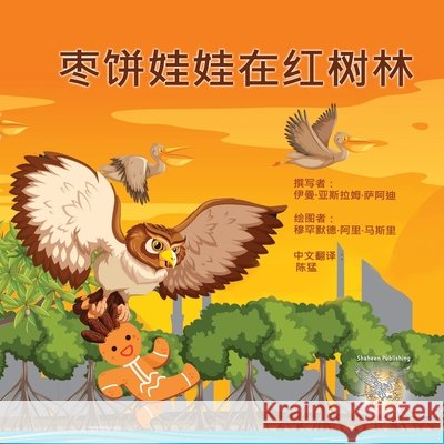 枣饼娃娃在红树林 Eman Alsaadi 9789948775959 Shaheen for Printing, Publishing and Distribu - książka