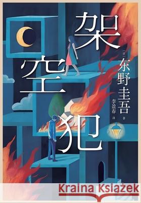 架空犯 〔日〕东野 9781088121719 Taotao Publishing - książka