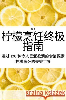 柠檬烹饪终极指南 蕊 尹 9781783572496 Not Avail - książka