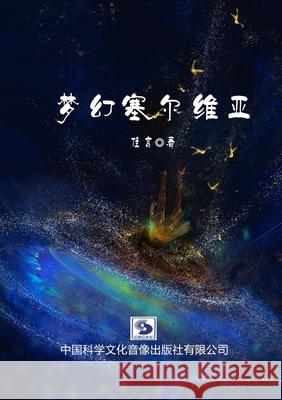梦幻塞尔维亚（ 简体版）: Dreamlike Serbia Yan Jia 佳言 9787780124003 Lulu Press - książka