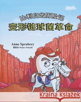 比利臼齿历险记 变形链球菌革命 Anne Sprabery 9781968491260 Studio of Books LLC - książka