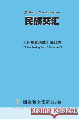 民族交汇 Ethnic Intersection Xuanjun Xie 9781667187594 Lulu.com - książka