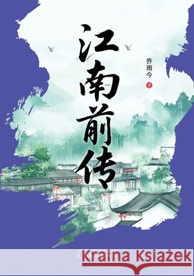 江南前传 Yuqiao Jin 9781683728016 Dixie W Publishing Corporation - książka