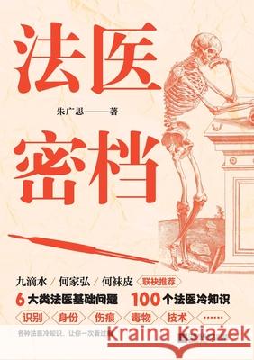 法医密档 朱广思 9787559498397 China National Publications Import & Export C - książka