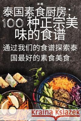 泰国素食厨房：100 种正宗美味的食谱 洋 程 9781783573073 Not Avail - książka