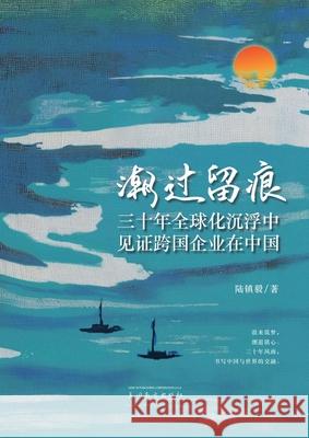 潮过留痕 Zhenyi Lu 9781683727309 Dixie W Publishing Corporation - książka