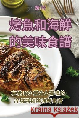 烤魚和海鮮的美味食譜 媛 段   9781835312278 Aurosory ltd - książka