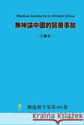無神論中國的醫療事故 Medical Accidents in Atheist China Xuanjun Xie 9781300170020 Lulu.com - książka