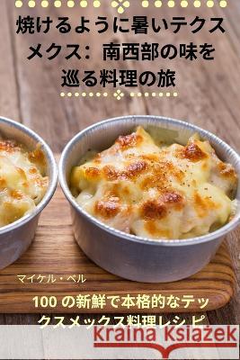 焼けるように暑いテクス メクス：南西部の味を 巡る料ச マイケル・   9781835007297 Aurosory ltd - książka