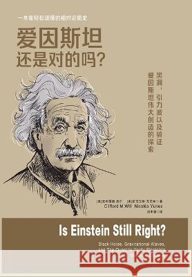 爱因斯坦还是对的吗？ [美]克利福঒   9781088215814 IngramSpark - książka