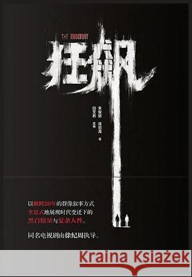 狂飙 徐纪周                 朱俊懿                 白文君 9781088118597 Simplified Chinese Press - książka