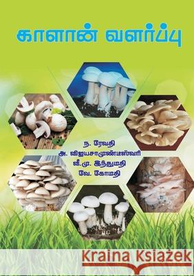 காளான் வளர்ப்பு ரேவதி ந, விஜயசாமுண்ĩ 9789390082728 Shanlax Publications - książka