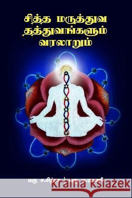 சித்த மருத்துவ தத்துவங்& Maru S Maru M. Ramani 9789355282347 Mjp Publisher - książka