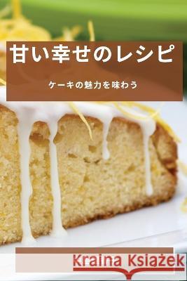 甘い幸せのレシピ: ケーキの魅力を味わう 中ो 理香子 9781783819133 Not Avail - książka