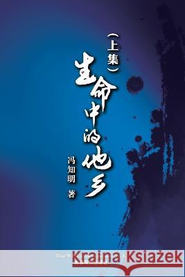 生命中的他乡 (上卷） Zhiming Feng   9781683725220 Dixie W Publishing Corporation - książka