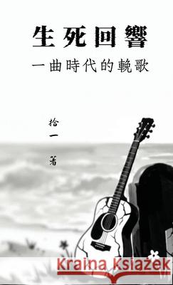 生死回響：一曲時代的挽歌 拾一                         拾一                         拾一 9781965630129 Not Avail - książka