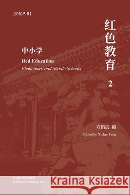 红色教育（2）: 中小学 方惜辰 9781006367052 Blurb - książka