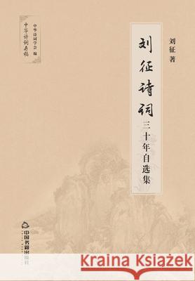 刘征诗词30年自选集 刘征 9787506874045 China National Publications Import & Export C - książka