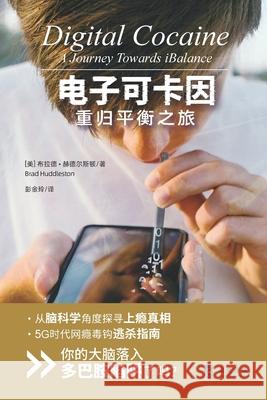 电子可卡因: 重归平衡之旅 赫德尔斯顿 彭金玲 9781961596238 Not Avail - książka