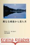 異なる緯度から見た月 Peter D. Geldart Google Translate 9781998321735 Petra Books