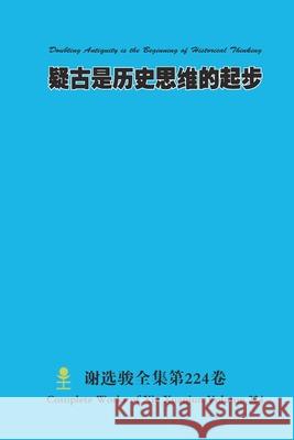 疑古是历史思维的起步 Doubting Antiquity is the Beginning of Historical Thinking Xuanjun Xie 9781312763449 Lulu.com - książka