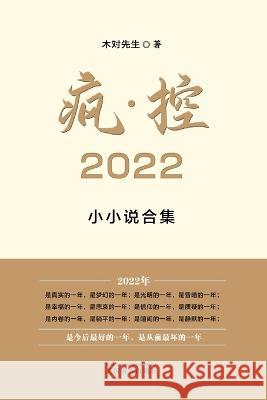 疯-控 2022: 小小说合集 Shusen Liu 9781683725107 Dixie W Publishing Corporation - książka