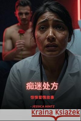 痴迷处方: 惊悚爱情故事 Jessica Hintz 9781088172537 Jessica Hintz - książka