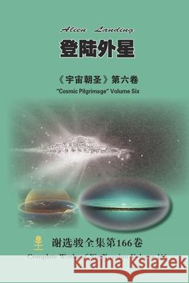 登陆外星 Alien Landing: 《宇宙朝圣》第六卷 