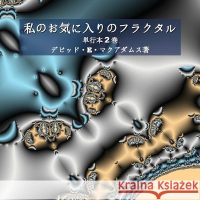 私のお気に入りのフラクタル: 単行本2巻 David E McAdams   9781632704238 Life Is a Story Problem LLC - książka