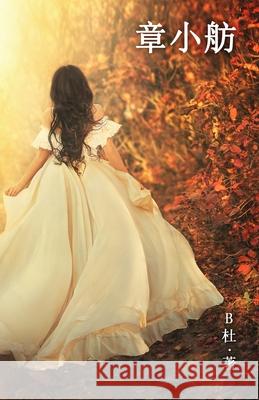 章小舫（繁體字版）: Miss Zhang (A novel written in traditional Chinese characters) B杜 9781915884534 Luyi Publishing - książka