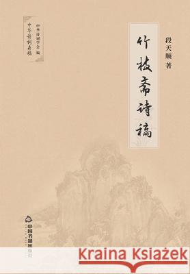 竹枝斋诗稿 段天顺 9787506874380 China National Publications Import & Export C - książka