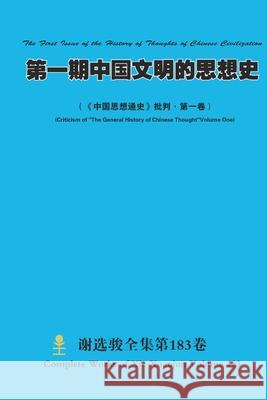 第一期中国文明的思想史 The First Issue of the History of Thoughts of Chinese Civiliz Xuanjun Xie 9781794828674 Lulu.com - książka