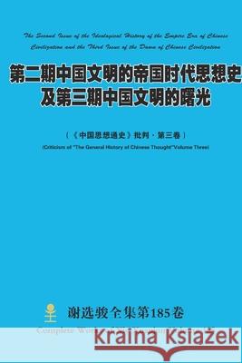 第二期中国文明的帝国时代思想史及第三੏ Xuanjun Xie 9781794813144 Lulu.com - książka