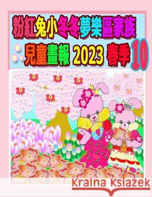 粉紅兔小冬冬夢樂區家族兒童畫報 2023 春季 10: 母親節歡心週Ĉ Rowena Kong Annie Ho  9781739022877 Annie and Rowena - książka