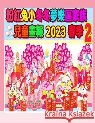 粉紅兔小冬冬夢樂區家族兒童畫報 2023 春季 2 Rowena Kong Annie Ho 9781990782756 Annie and Rowena - książka