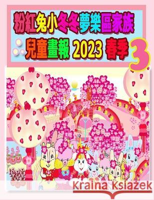 粉紅兔小冬冬夢樂區家族兒童畫報 2023 春季 3: 新春梅花佳節 Rowena Kong Annie Ho  9781990782800 Annie and Rowena - książka