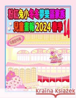 粉紅兔小冬冬夢樂區家族兒童畫報 2024 春季 14:  Rolleen Ho A. Ho 9781998518104 Soon Fatt Creations - książka