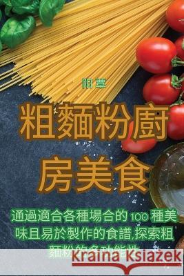 粗麵粉廚房美食 阳 覃   9781835004890 Aurosory ltd - książka