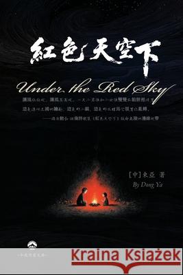 紅色天空下: Under the Red Sky Dong Ya [中]東亞 9781949927047 Kunlun Press New York（崑崙 - książka
