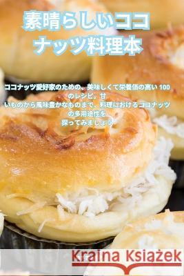 素晴らしいココナッツ料理本 桃子 西之園   9781835319505 Aurosory ltd - książka