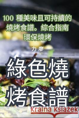 綠色燒烤食譜 力 廖   9781835004715 Aurosory ltd - książka