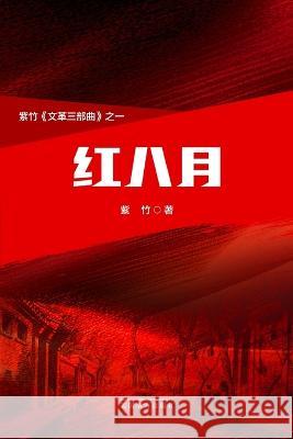 红八月（The Red August, Chinese Edition） Yunzheng Ren   9781683725572 Dixie W Publishing Corporation - książka