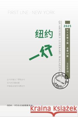 纽约一行 第19期: First Line New York-Quarterly Literary Magazine No.19 纽约一行编 9781961768208 I Wing Press（易文ப& - książka
