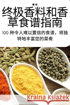 终极香料和香草食谱指南 惠 彭 9781783571734 Not Avail - książka