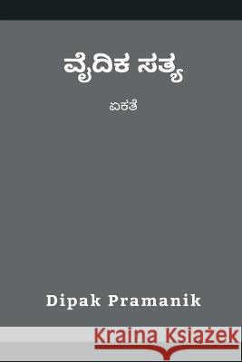 ವೈದಿಕ ಸತ್ಯ - ಏಕತೆ Dipak Pramanik 9789356755420 Writat - książka